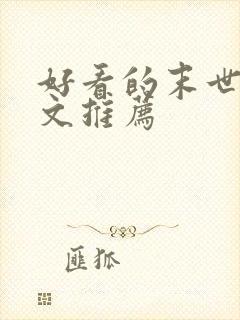 好看的末世重生文推荐