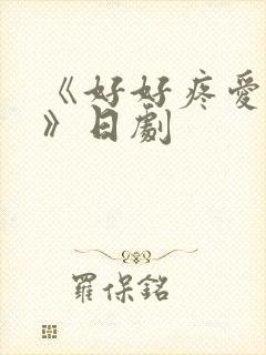 《好好疼爱里面》日剧