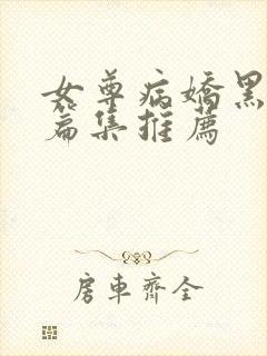 女尊病娇黑化短篇集推荐