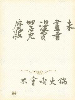 魔咒漫画未删减版免费看