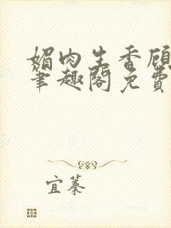 媚肉生香顾月明笔趣阁免费阅读小说