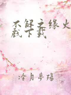 不解之缘火影游戏下载