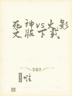死神vs火影中文版下载