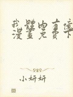 我体内有亿只鬼漫画免费下拉式