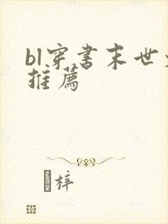 bl穿书末世文推荐