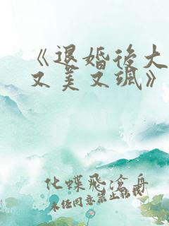 《退婚后大佬她又美又飒》