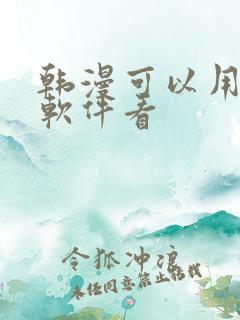 韩漫可以用什么软件看