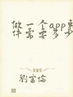 做一个app软件需要多少钱