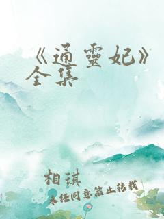 《通灵妃》免费全集