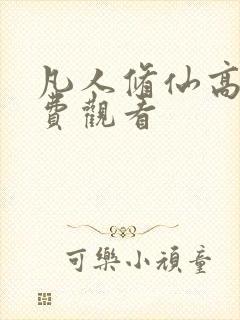 凡人修仙高清免费观看