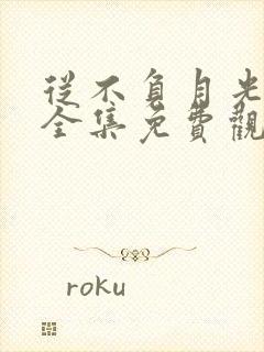 从不负月光短剧全集免费观看