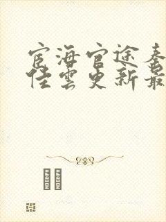 宦海官途秦峰胡佳云更新最新章节