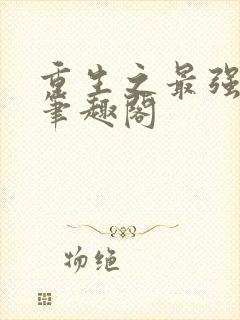 重生之最强人生笔趣阁