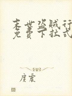 末世盗贼行漫画免费下拉式六漫画