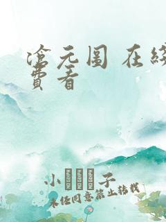 沧元图 在线免费看