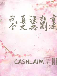 我真没想重生啊全文无删减