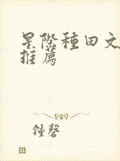 星际种田文小说推荐