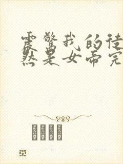 震惊我的徒弟居然是女帝完本txt下载
