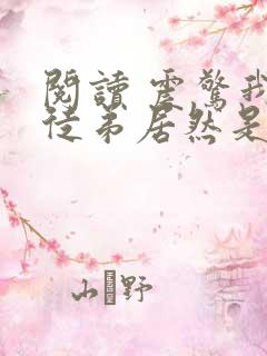 阅读 震惊我的徒弟居然是女帝