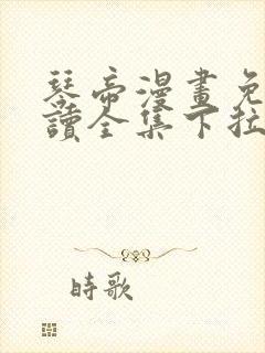 琴帝漫画免费阅读全集下拉式六漫画