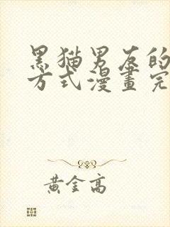 黑猫男友的疼爱方式漫画完整版在线观看