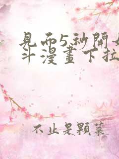 见面5秒开始战斗漫画下拉式