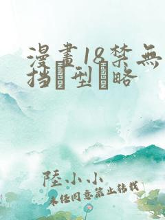 漫画18禁无遮挡型略
