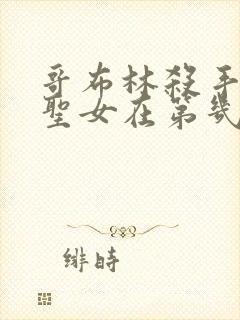 哥布林杀手剑之圣女在第几集