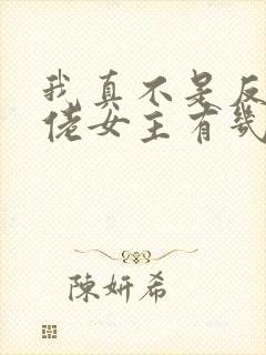 我真不是反派大佬女主有几个