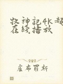 牧神记4k超清在线播放