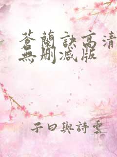 苍兰诀高清全集无删减版