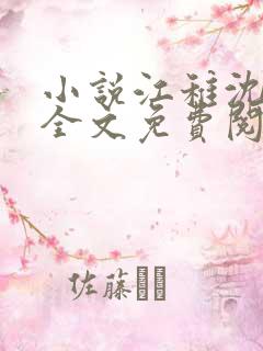 小说江稚沈卿尘全文免费阅读