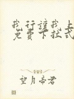 我行让我上漫画免费下拉式快看