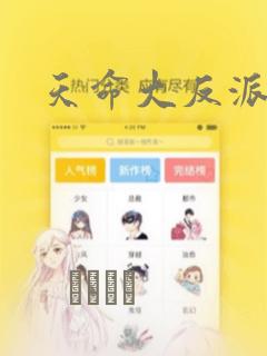 天命大反派漫画