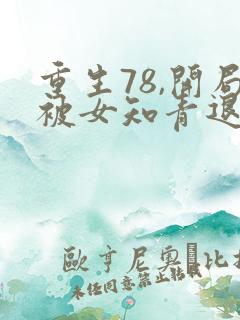重生78,开局被女知青退婚 第1344章