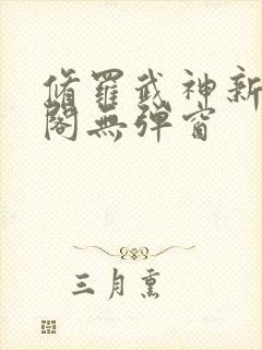 修罗武神新笔趣阁无弹窗