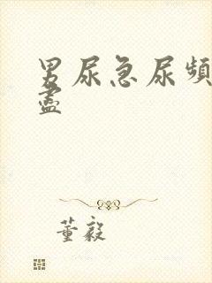 男尿急尿频尿不尽