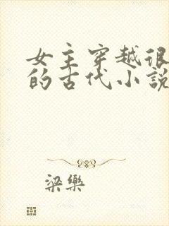 女主穿越很强大的古代小说