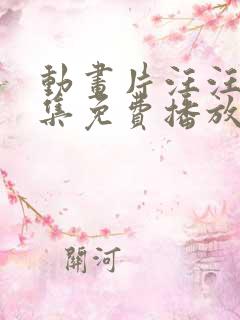 动画片汪汪队全集免费播放动画片