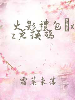 火影礼包·xyz兑换码