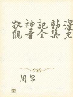 牧神记动漫在线观看全集免费观看