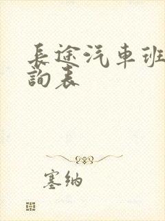 长途汽车班次查询表