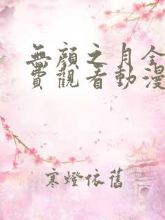 无颜之月全集免费观看动漫