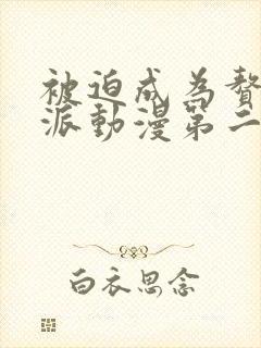 被迫成为赘婿反派动漫第二季