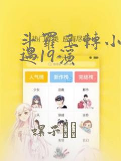 斗罗玉转小舞奇遇19演