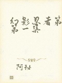 幻影忍者第十季第一集