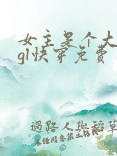 女主是个大反派gl快穿免费