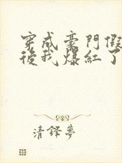 穿成豪门假少爷后我爆红了