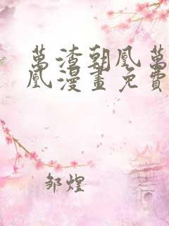 万渣朝凰万渣朝凰漫画免费下拉式