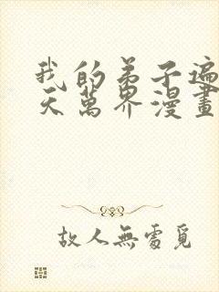 我的弟子遍布诸天万界漫画在哪里看